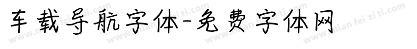 车载导航字体字体转换