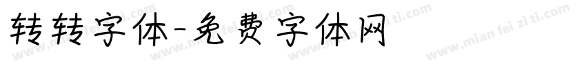 转转字体字体转换