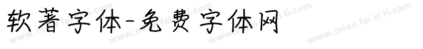 软著字体字体转换