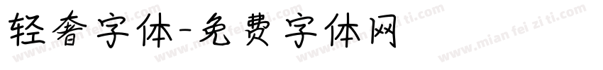 轻奢字体字体转换