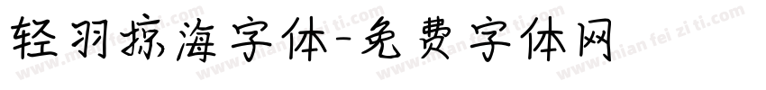 轻羽掠海字体字体转换