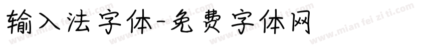 输入法字体字体转换