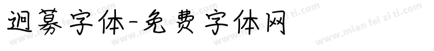 迥募字体字体转换