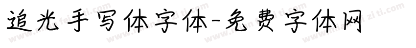 追光手写体字体字体转换