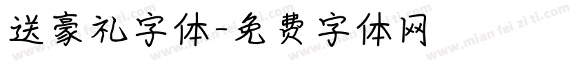 送豪礼字体字体转换