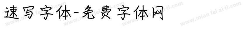 速写字体字体转换