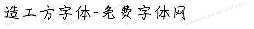 造工方字体字体转换