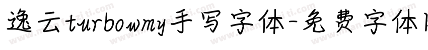 逸云turbowmy手写字体字体转换