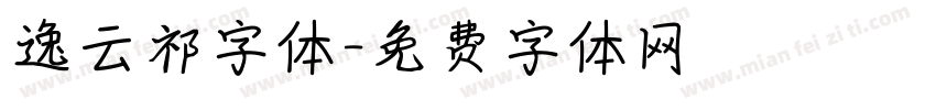 逸云祁字体字体转换