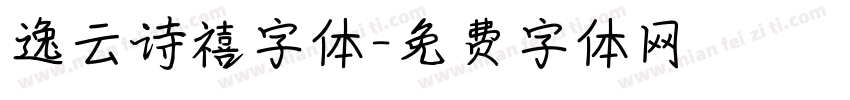 逸云诗禧字体字体转换