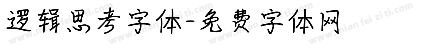 逻辑思考字体字体转换