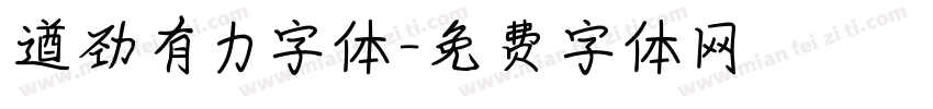 遒劲有力字体字体转换