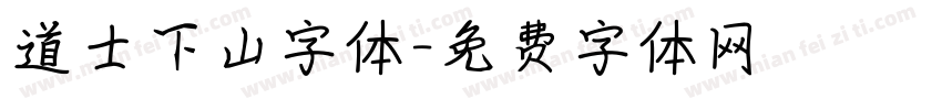 道士下山字体字体转换