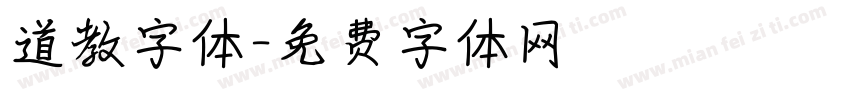 道教字体字体转换