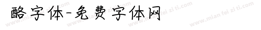邚酪字体字体转换