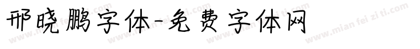 邢晓鹏字体字体转换