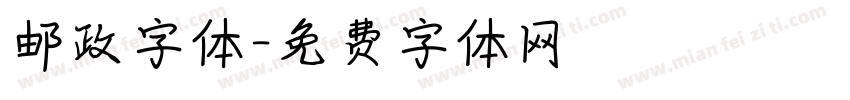 邮政字体字体转换