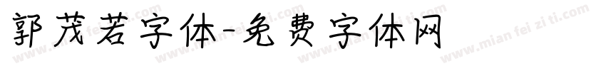 郭茂若字体字体转换