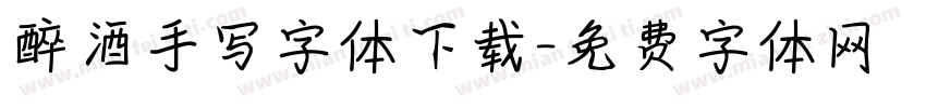 醉酒手写字体下载字体转换