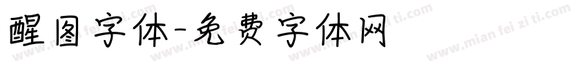 醒图字体字体转换