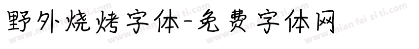 野外烧烤字体字体转换