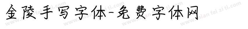 金陵手写字体字体转换