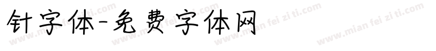 针字体字体转换