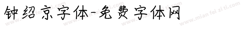 钟绍京字体字体转换