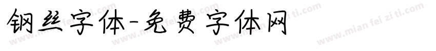 钢丝字体字体转换