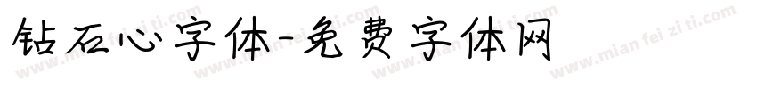 钻石心字体字体转换