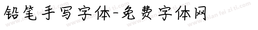 铅笔手写字体字体转换