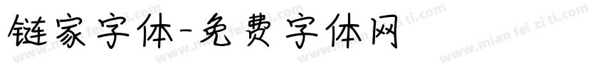 链家字体字体转换