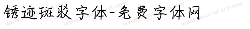 锈迹斑驳字体字体转换