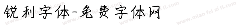 锐利字体字体转换