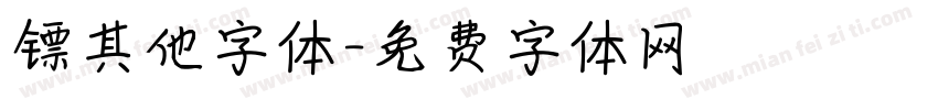 镖其他字体字体转换