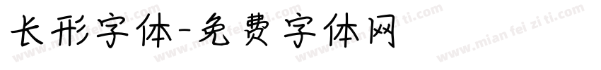 长形字体字体转换