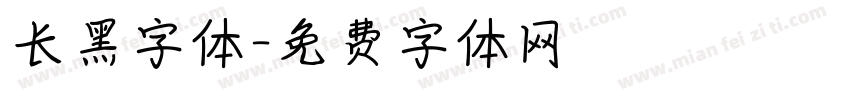 长黑字体字体转换