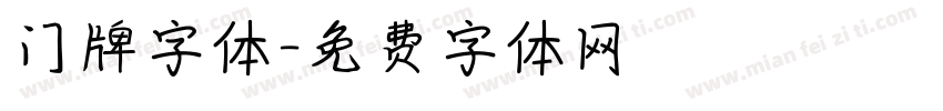 门牌字体字体转换