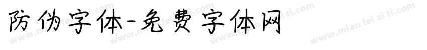 防伪字体字体转换