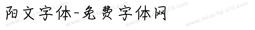阳文字体字体转换