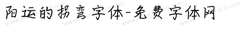阳运的拐弯字体字体转换