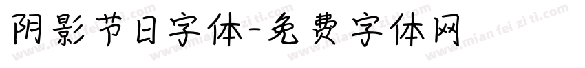 阴影节日字体字体转换