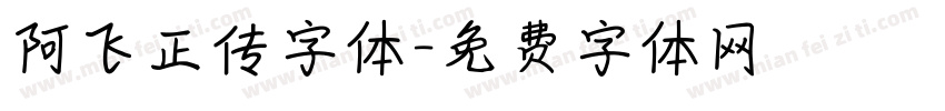 阿飞正传字体字体转换