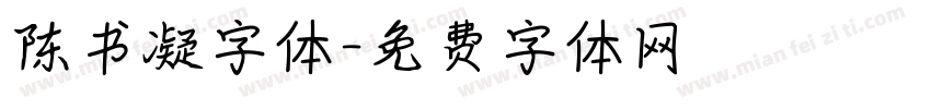 陈书凝字体字体转换