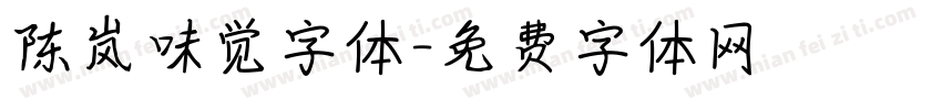 陈岚味觉字体字体转换
