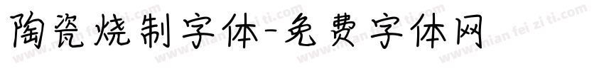 陶瓷烧制字体字体转换