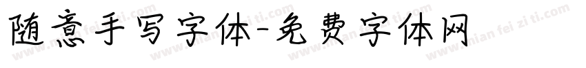 随意手写字体字体转换