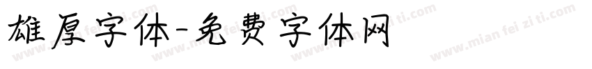 雄厚字体字体转换