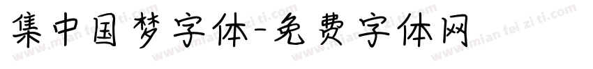 集中国梦字体字体转换