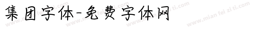 集团字体字体转换
